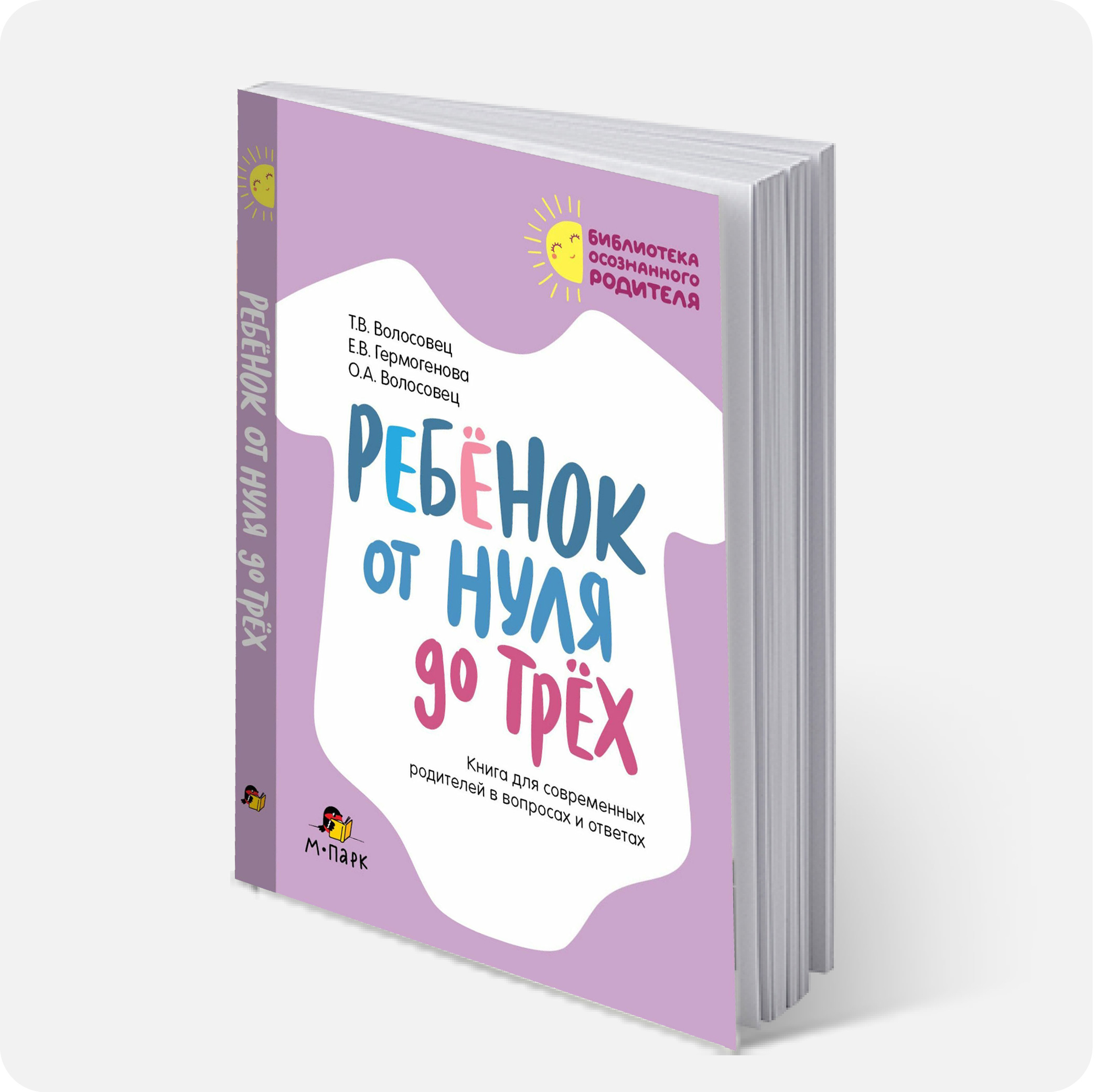 Волосовец, Татьяна. Ребёнок от нуля до трёх : книга для современных родителей в вопросах и ответах  :#малыш #как_играть #как_развивать #2026